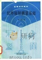 红外辐射测量基础 1991 PDF电子版封面 7313008163 周书铨编