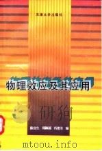 物理效应及其应用（1996 PDF版）