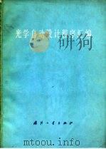 光学自动设计程序汇编 1978 PDF电子版封面 15034·1731 南京大学数学系计算数学专业编