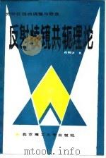反射棱镜共轭理论  光学仪器的调整与稳象（1988 PDF版）