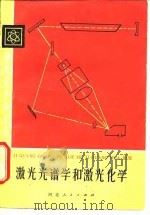激光光谱学和激光化学（1980 PDF版）