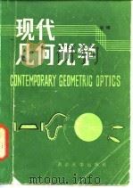 现代几何光学（1986 PDF版）