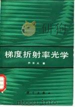 梯度折射率光学（1991 PDF版）