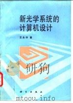 新光学系统的计算机设计 1993 PDF电子版封面 7030034813 王永仲著