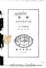 衍射 光学中的相干性 1974 PDF电子版封面 13031·213 (法)M.弗朗松著;顾世杰译