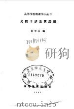 光的干涉及其应用（1982 PDF版）