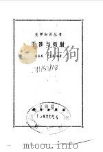 干涉与衍射 1991 PDF电子版封面 7030020359 赵成美,丁兰英编著