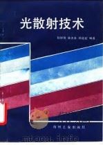 光散射技术 1989 PDF电子版封面 7506401614 赵择卿等编著