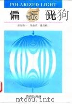 偏振光 1994 PDF电子版封面 7502212337 (日)新谷隆一等著