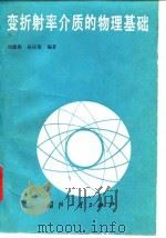 变折射率介质的物理基础（1991 PDF版）