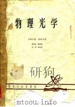 物理光学 1980 PDF电子版封面 曲林杰等编