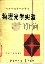 物理光学实验（1979 PDF版）