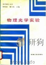 物理光学实验（1989 PDF版）