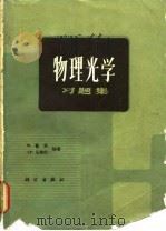 物理光学习题集（1981 PDF版）