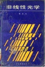 非线性光学 1990 PDF电子版封面 7040028573 费浩生著