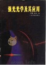 强光光学及其应用（1995 PDF版）