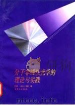 分子非线性光学的理论与实践 1996 PDF电子版封面 7502516190 叶成,(法)J.习斯(JosephZyss)著