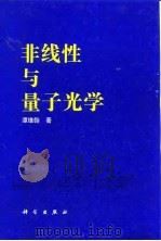 非线性与量子光学 1996 PDF电子版封面 7030049527 谭维翰著