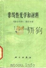 激光手册 第4分册 非线性光学和材料 1978 PDF电子版封面 13031·768 阿雷克(F.T.Arecchi),舒尔茨-杜波依斯(E.O.