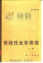 非线性光学原理  上（1987 PDF版）