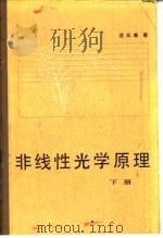 非线性光学原理 下 1987 PDF电子版封面 13031·3595 (美)沈元壤著;顾世杰译