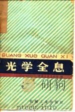 光学全息 1981 PDF电子版封面 15033·5051 王永昭编