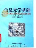 信息光学基础 1997 PDF电子版封面 7810017942 朱伟利,盛嘉茂著