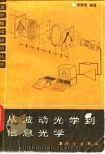 从波动光学到信息光学（1987 PDF版）