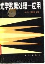 光学数据处理-应用 1987 PDF电子版封面 15031·834 (美)卡萨森特(Casasent,D.)著;马春荣,郑桂泉译