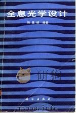全息光学设计 1987 PDF电子版封面 15031·785 陈晃明编著