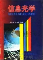 信息光学（1995 PDF版）
