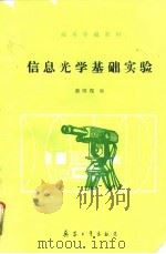 信息光学基础实验（1992 PDF版）