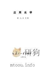 应用光学 1973 PDF电子版封面 荆工,史尔编