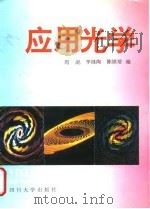 应用光学 1995 PDF电子版封面 7561411863 周焜等编