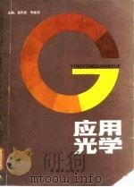 应用光学 1986 PDF电子版封面 13185·2 高凤武,李继祥主编