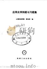 应用光学例题与习题集（1985 PDF版）