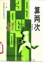 算两次（1992 PDF版）