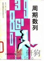 周期数列 1992 PDF电子版封面 7312003184 曹鸿德,徐洪泉编著
