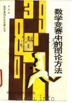 数学竞赛中的图论方法（1992 PDF版）