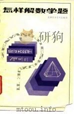 怎样解数学题（1982 PDF版）