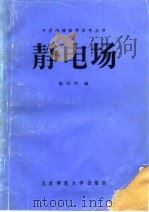 静电场（1982 PDF版）