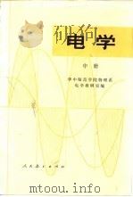电学 中 1976 PDF电子版封面 13012·029 华中师范学院物理系电学教研室编