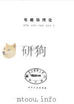 电磁场理论（1985 PDF版）