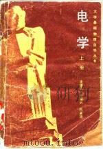 电学 1981 PDF电子版封面 13119·933 凌德洪等编