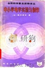 中小学电学实验与制作（1983 PDF版）
