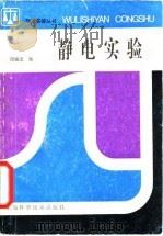静电实验（1984 PDF版）