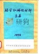 磁学和磁性材料专集 1975 1975 PDF电子版封面 中国科学技术情报研究所重庆分所编辑