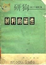 材料的磁性 1978 PDF电子版封面 13031·662 (美)施密特(J.Smit)编;中国科学院物理研究所磁学室译