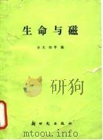 生命与磁 1990 PDF电子版封面 7504200840 幸夫,印平编