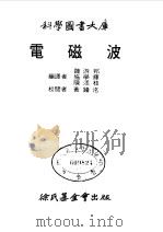 电磁波 1978 PDF电子版封面 Edward C.Jordan著 魏游邦,施学辉等编译
